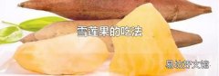 雪莲果的吃法