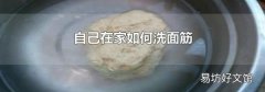 自己在家如何洗面筋