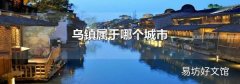 乌镇属于哪个城市