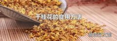 干桂花的食用方法
