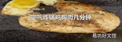 空气炸锅鸡胸肉几分钟