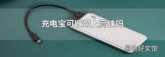 充电宝可以带上高铁吗