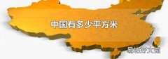 中国有多少平方米
