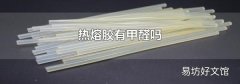 热熔胶有甲醛吗