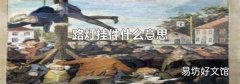 路灯挂件什么意思