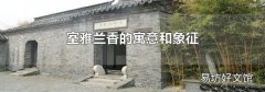 室雅兰香的寓意和象征