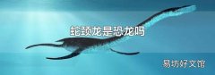 蛇颈龙是恐龙吗