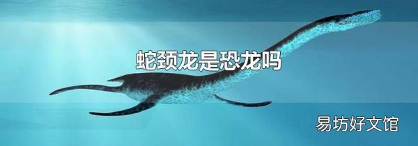 蛇颈龙是恐龙吗