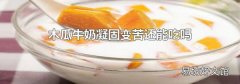 木瓜牛奶凝固变苦还能吃吗
