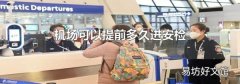机场可以提前多久进安检