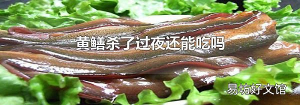 黄鳝杀了过夜还能吃吗