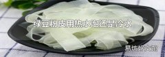 绿豆粉皮用热水泡还是冷水
