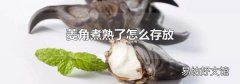 菱角煮熟了怎么存放
