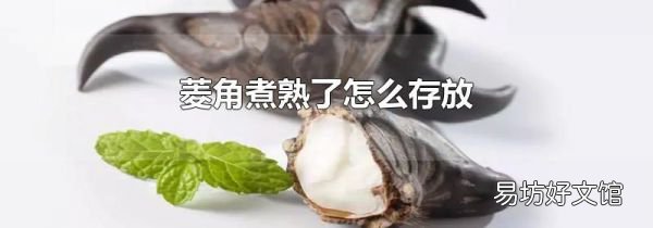 菱角煮熟了怎么存放