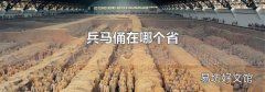 兵马俑在哪个省