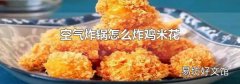 空气炸锅怎么炸鸡米花