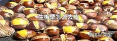生板栗怎么去皮