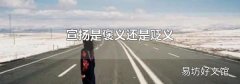 宣扬是褒义还是贬义