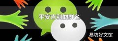 平安吉利的群名
