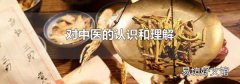 对中医的认识和理解