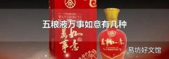 五粮液万事如意有几种
