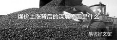 煤价上涨背后的深层原因是什么
