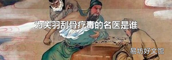 为关羽刮骨疗毒的名医是谁