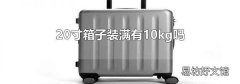 20寸箱子装满有10kg吗