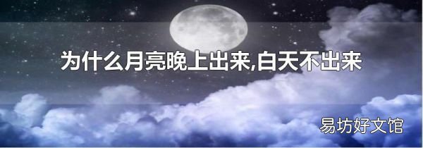 为什么月亮晚上出来,白天不出来