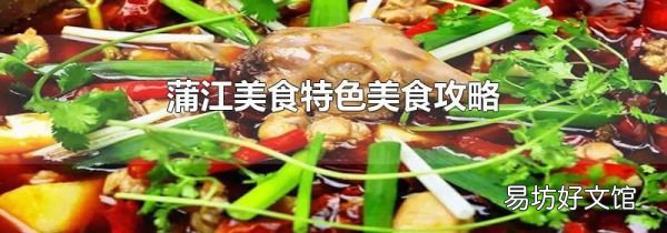 蒲江美食特色美食攻略
