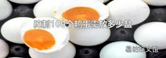 腌制100个鸭蛋需放多少盐