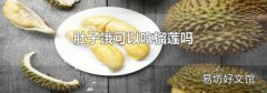 肚子饿可以吃榴莲吗