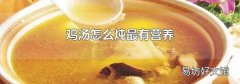 鸡汤怎么炖最有营养