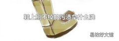 鞋上刷不掉的污渍拿什么洗