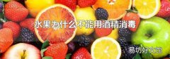 水果为什么不能用酒精消毒