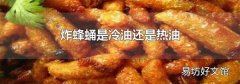 炸蜂蛹是冷油还是热油