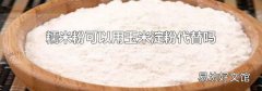 糯米粉可以用玉米淀粉代替吗