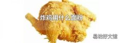 炸鸡用什么面粉