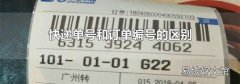 快递单号和订单编号的区别
