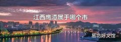 江西鹰潭属于哪个市