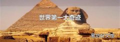 世界第一大奇迹