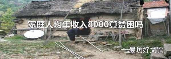 家庭人均年收入8000算贫困吗