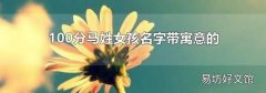 100分马姓女孩名字带寓意的