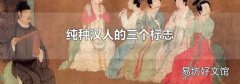 纯种汉人的三个标志
