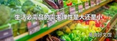 生活必需品的需求弹性是大还是小