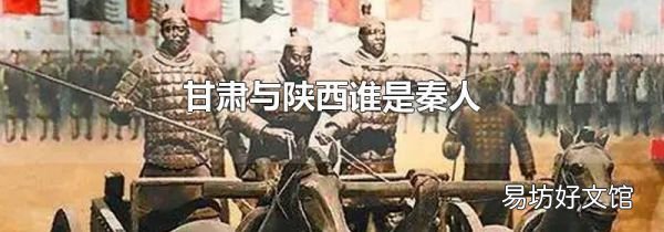 甘肃与陕西谁是秦人