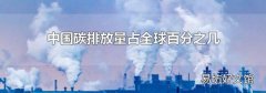 中国碳排放量占全球百分之几