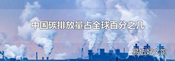 中国碳排放量占全球百分之几