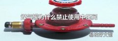 煤气罐为什么禁止使用中压阀