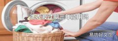 洗衣液过期三年能用吗
